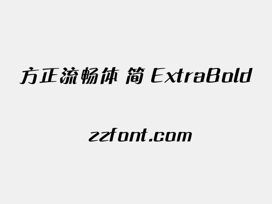 方正流畅体 简 ExtraBold