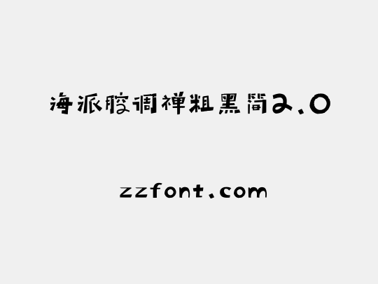 海派腔调禅粗黑简2.0