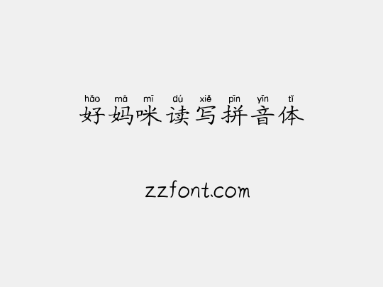 好妈咪读写拼音体