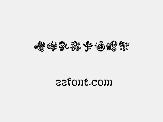 腾祥孔淼卡通体繁