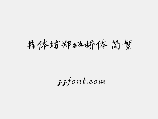 书体坊郑板桥体 简繁