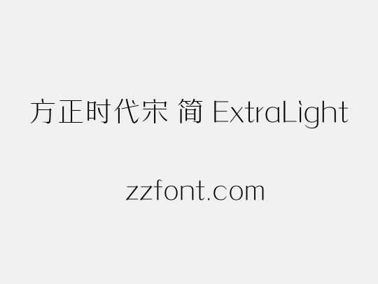方正时代宋 简 ExtraLight