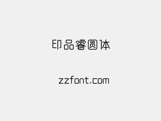 印品睿圆体