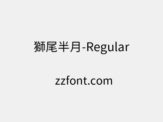 獅尾半月-Regular