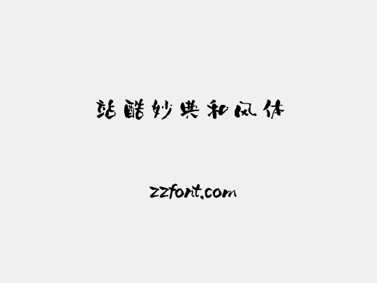 站酷妙典和风体
