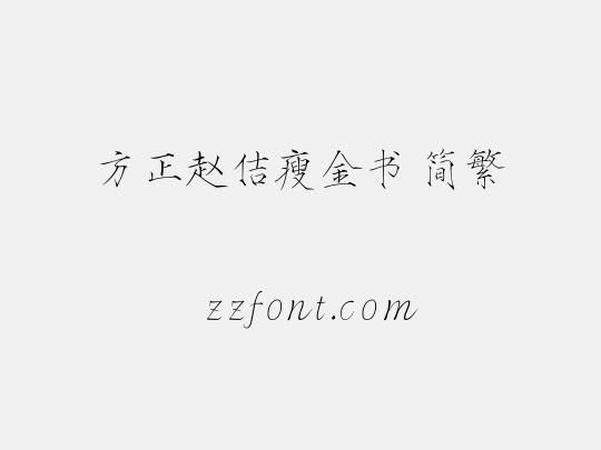 方正赵佶瘦金书 简繁