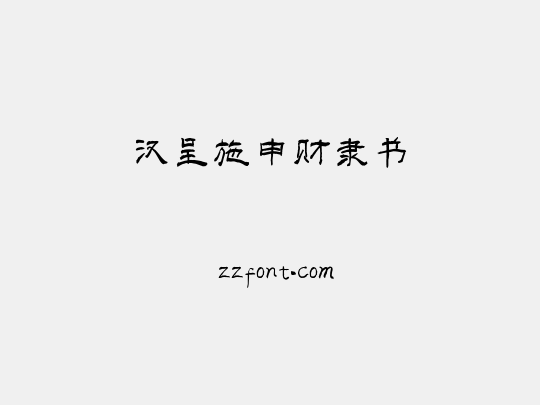 汉呈施申财隶书