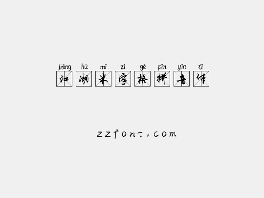 江湖米字格拼音体