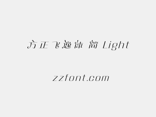 方正飞逸体 简 Light