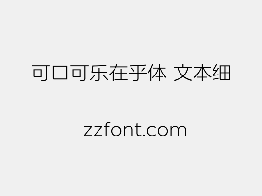 可口可乐在乎体 文本细