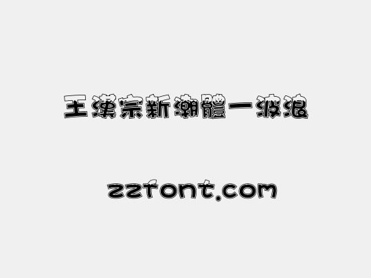 王漢宗新潮體一波浪