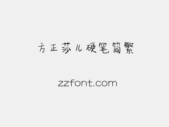 方正莎儿硬笔简繁