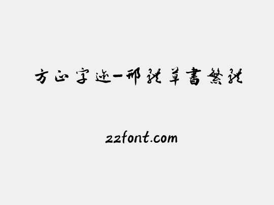 方正字迹-邢体草书繁体