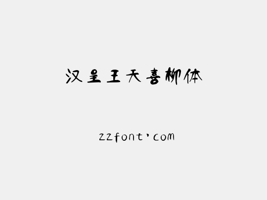 汉呈王天喜柳体