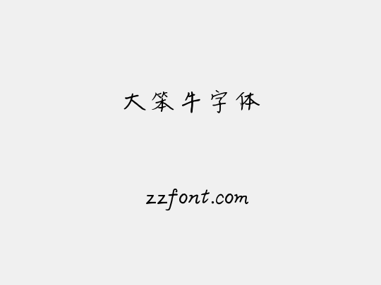 大笨牛字体