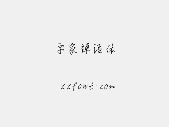 字家禅语体