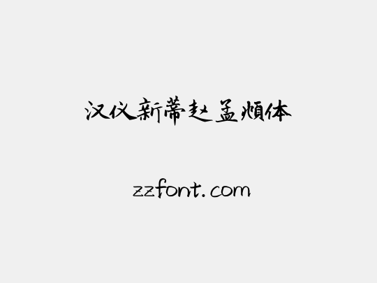 汉仪新蒂赵孟頫体