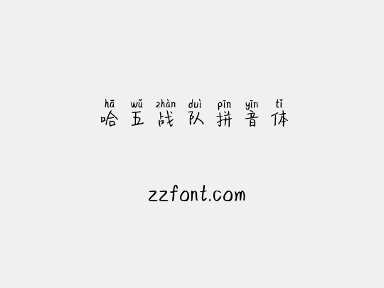 哈五战队拼音体