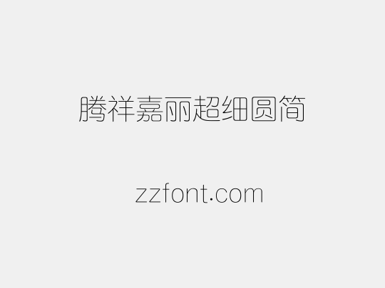 腾祥嘉丽超细圆简
