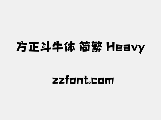方正斗牛体 简繁 Heavy