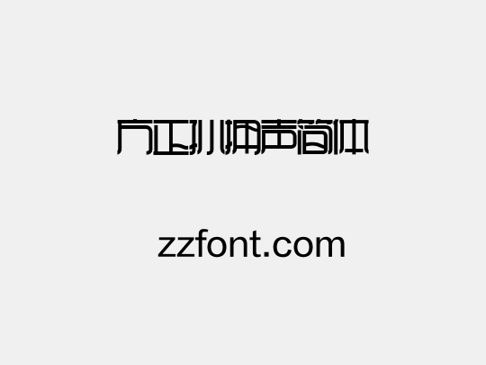 方正孙拥声简体