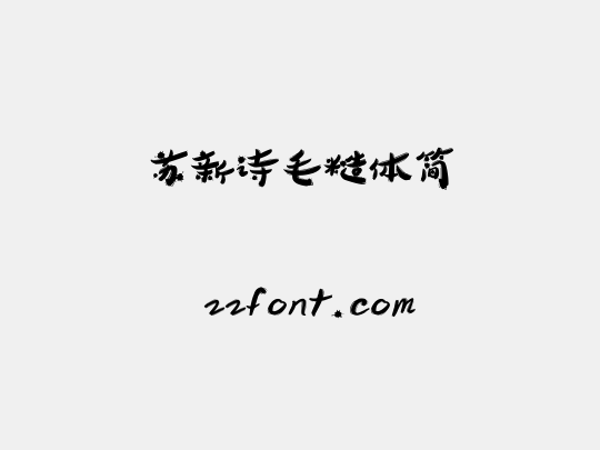 苏新诗毛糙体简