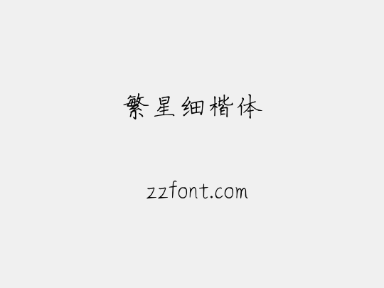 繁星细楷体
