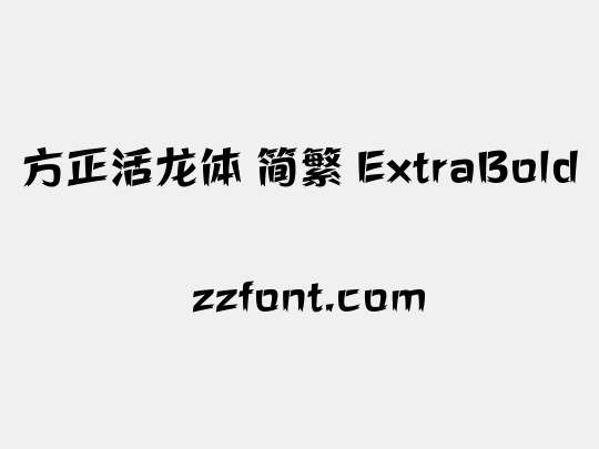 方正活龙体 简繁 ExtraBold