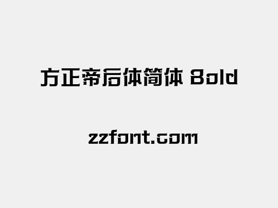 方正帝后体简体 Bold