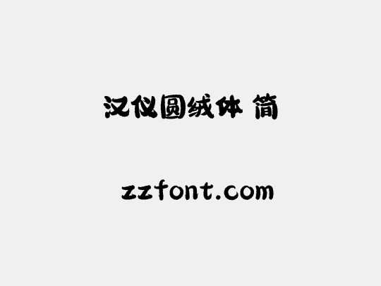 汉仪圆绒体 简