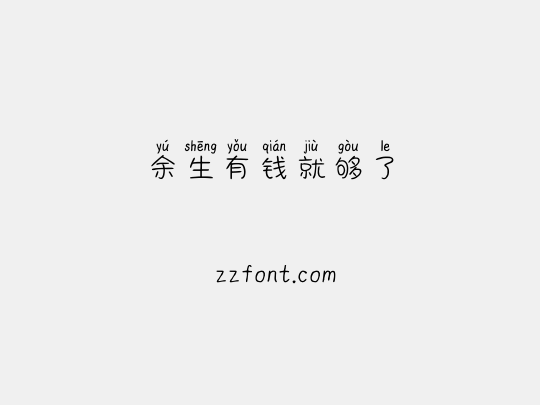 余生有钱就够了