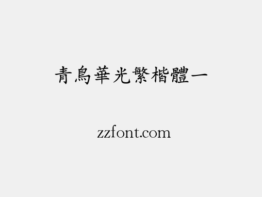 青鸟华光繁楷体一