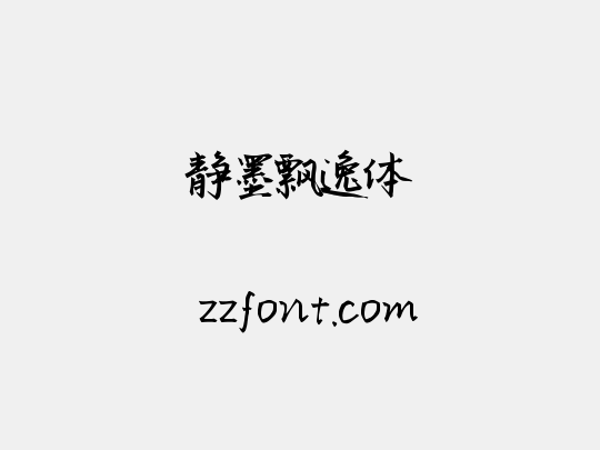 静墨飘逸体