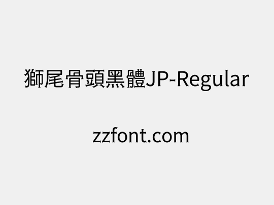 獅尾骨頭黑體JP-Regular