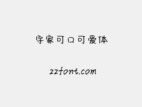 字家可口可爱体