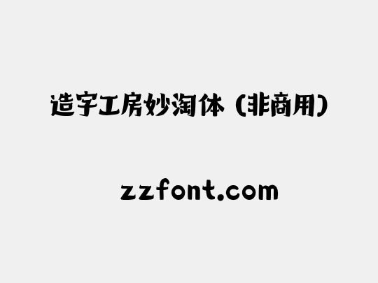造字工房妙淘体（非商用）