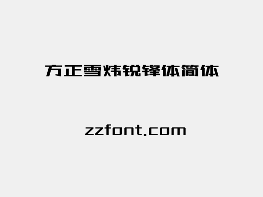 方正雪炜锐锋体简体