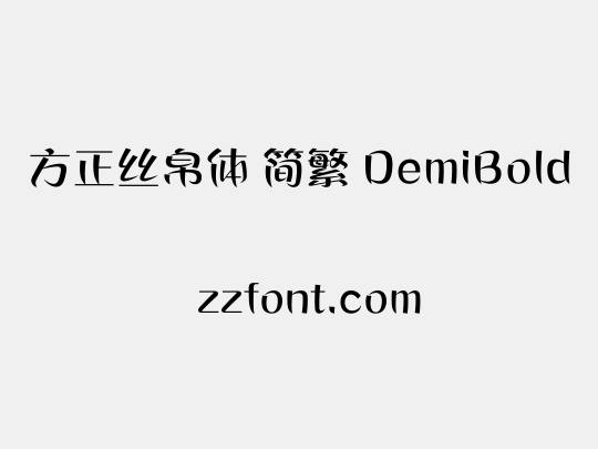 方正丝帛体 简繁 DemiBold