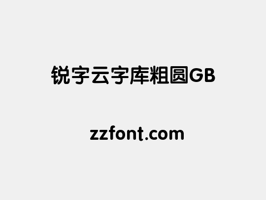 锐字云字库粗圆GB