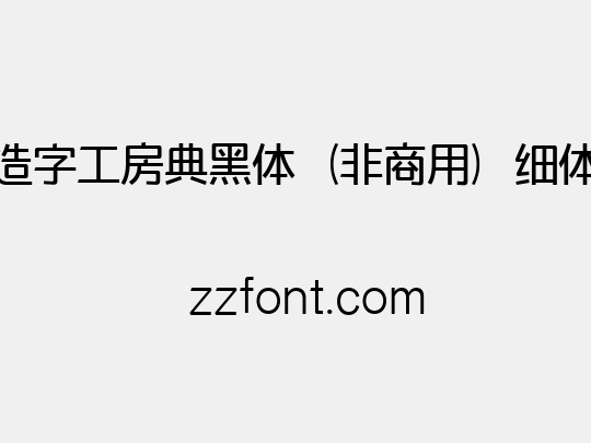 造字工房典黑体（非商用）细体