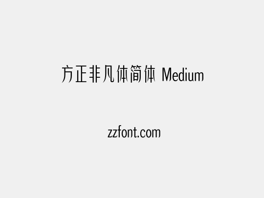 方正非凡体简体 Medium