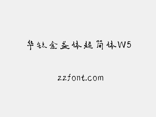 华钛金益体超简体W5