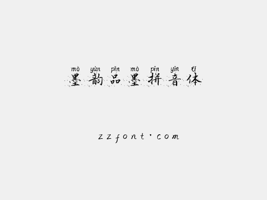 墨韵品墨拼音体