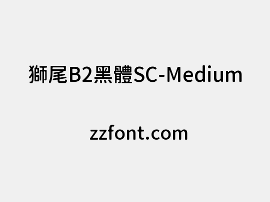 獅尾B2黑體SC-Medium