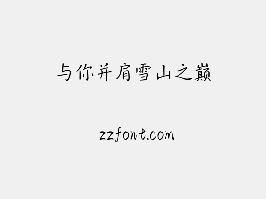 与你并肩雪山之巅