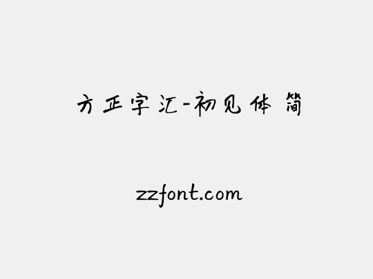 方正字汇-初见体 简