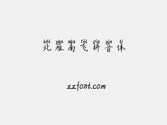 北雁南飞拼音体