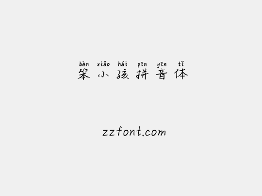 笨小孩拼音体
