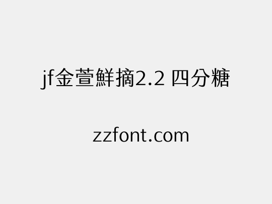 jf金萱鮮摘2.2 四分糖