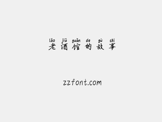 老酒馆的故事